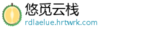 悠觅云栈